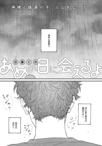 新刊【BL漫画】あめの日に会えるよraw,無料,日暮くれ,大洋図書