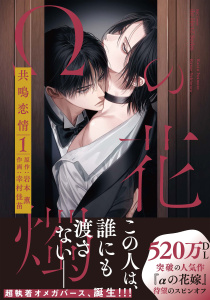 新刊【BL漫画】【単話版】Ωの花燭 共鳴恋情 2raw,無料,岩本 薫,幸村佳苗,大洋図書