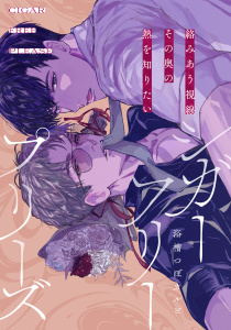 新刊【BL漫画】シガーフリープリーズ vol.4raw,無料,浴槽つぼカルビ,大洋図書