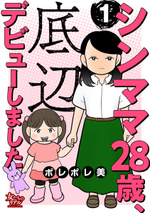 【期間限定　無料お試し版　閲覧期限2025年10月23日】シンママ28歳、底辺デビューしました（1）の表紙