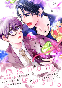 【期間限定　試し読み増量版　閲覧期限2025年8月14日】ブラットテイマー/キング無料マンガ表紙,raw