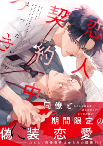 【期間限定　試し読み増量版　閲覧期限2026年6月14日】恋人契約中につきの表紙