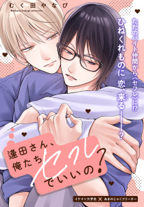新刊【BL無料漫画】【期間限定　無料お試し版　閲覧期限2026年7月2日】逢田さん、俺たちセフレでいいの？ 1raw,無料,むく田やなぴ,大洋図書