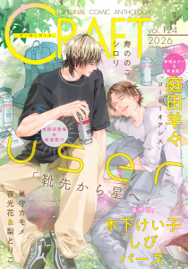 新刊【漫画】CRAFT vol.124,raw,無料,木下けい子,寿ののこ,梨とりこ,user,しび,夜光花,巣守カモメ,庭田羊々,シロリ,パース,大洋図書