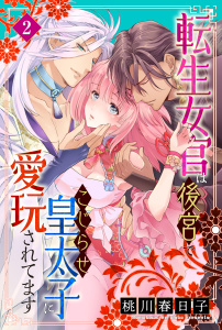 新刊【TL無料漫画】【期間限定　無料お試し版　閲覧期限2026年6月25日】転生女官は後宮でこじらせ皇太子に愛玩されてます（２）raw,無料,桃川春日子,大洋図書