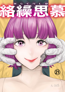 新刊【少年・青年漫画】絡繰思慕（21）,raw,無料,津上昌也,大洋図書
