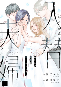 新刊【漫画】入替夫婦～あなたが親友を抱いたとしても～（１１）,raw,無料,武田愛子,夏江ユウ,大洋図書