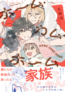 新刊【BL漫画】ホーム・カム・ホーム【コミックス版】,raw,無料,丘野苫,大洋図書