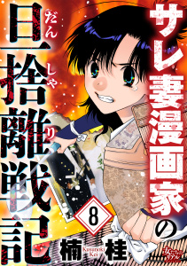 新刊【漫画】サレ妻漫画家の旦捨離戦記（8）raw,無料,楠桂,大洋図書