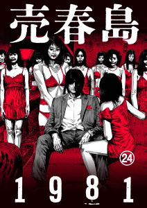 新刊【少年・青年漫画】売春島1981（24）,raw,無料,原作：高木瑞穂,作画：金風呂タロウ,大洋図書