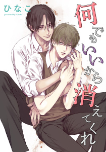 【期間限定　無料お試し版　閲覧期限2026年1月29日】【単話版】何でもいいから消えてくれ　1話の表紙