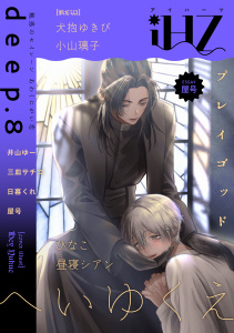 新刊【漫画】iHZ［アイハーツ］deep.8raw,無料,屋号,日暮くれ,三皿サチコ,井山ゆー,小山璃子,犬抱ゆきび,へいゆくえ,ひなこ,昼寝シアン,大洋図書