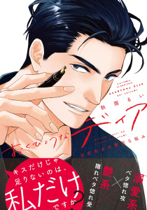 新刊【BL漫画】おくびょうなディア 百武先生の贅沢な悩み,raw,無料,秋雨るい,大洋図書