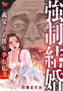 新刊【TL漫画】強制結婚～義父の子供を孕む私～,raw,無料,河東ますみ,大洋図書