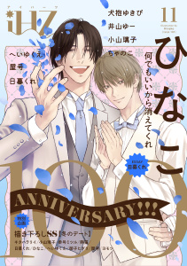 新刊【漫画】iHZ［アイハーツ］11raw,無料,屋号,日暮くれ,ちゃのこ,井山ゆー,小山璃子,ヨモツ,犬抱ゆきび,参号ミツル,御子ヒダリ,熊猫,へいゆくえ,ひなこ,キタハラリイ,大洋図書