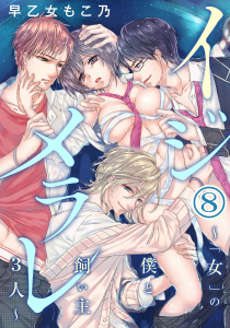 【期間限定　無料お試し版　閲覧期限2026年4月23日】イジメラレ～「女」の僕と飼い主３人～（８）の表紙