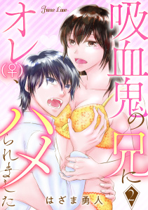 新刊【TL漫画】吸血鬼の兄にオレ(♀)、ハメられました 2,raw,無料,はざま勇人,大洋図書