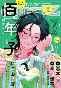 新刊【漫画】ihr HertZ 2026年7月号,raw,無料,木下けい子,著：ダヨオ,ツノナツメ,虫歯,にこ山P蔵,しび,梅乃しゃり,山下 街,ココミ,岩本 薫,epaule,山家なつの,沢マチコ,中川カネ子,シロリ,百年子,吾妻香夜,関口かんこ,戸ヶ谷新,ヨネダコウ,ハルモト紺,幸村佳苗,逆瀬川 式,大洋図書