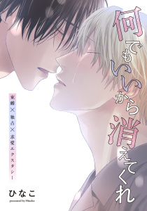 【単話版】何でもいいから消えてくれ　23話の表紙