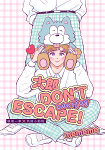 【単話版】太郎 DON’T ESCAPE! overjoy 2の表紙