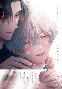 新刊【BL漫画】プレイゴッド【コミックス版】,raw,無料,へいゆくえ,大洋図書