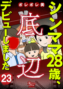 新刊【漫画】シンママ28歳、底辺デビューしました（23）raw,無料,ポレポレ美,大洋図書