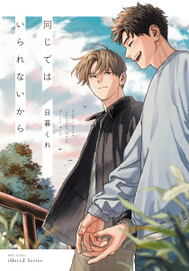 新刊【BL漫画】同じではいられないから【電子限定特典ペーパー付】,raw,無料,日暮くれ,大洋図書