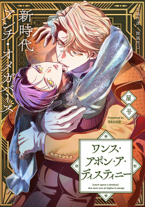 ワンス・アポン・ア・ディスティニー　fate.8の表紙