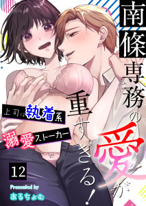 新刊【TL漫画】南條専務の愛が重すぎる！～上司は執着系溺愛ストーカー～（１２）,raw,無料,あるちょむ,大洋図書
