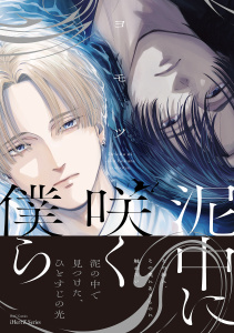 新刊【BL漫画】泥中に咲く僕ら【特典ペーパー付】,raw,無料,ヨモツ,大洋図書