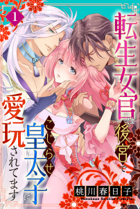 【期間限定　無料お試し版　閲覧期限2025年12月25日】転生女官は後宮でこじらせ皇太子に愛玩されてます（１）の表紙
