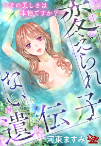 変えられない遺伝子～その美しさは本物ですか？～無料マンガ表紙,raw
