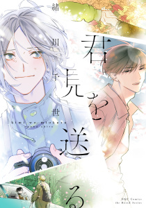 新刊【BL漫画】君を見送る【電子限定カラー】,raw,無料,緒川千世,大洋図書