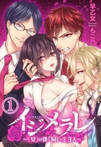 【期間限定　無料お試し版　閲覧期限2026年4月23日】イジメラレ～「女」の僕と飼い主３人～（１）の表紙
