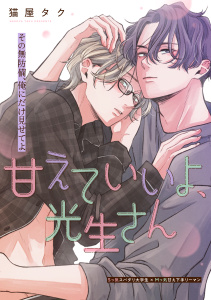 新刊【BL漫画】甘えていいよ、光生さん hug.1raw,無料,猫屋タク,大洋図書