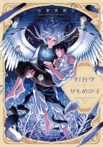 新刊【BL漫画】灯台守とかもめの子 ３,raw,無料,吾妻香夜,大洋図書