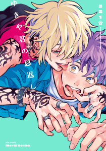 新刊【BL無料漫画】【期間限定　無料お試し版　閲覧期限2026年4月30日】【単話版】ゆきや君の恩返し　1話raw,無料,321合,大洋図書