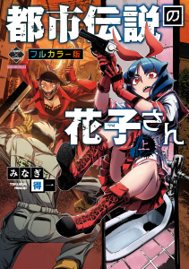 新刊【少年・青年漫画】【新装版】都市伝説の花子さん 上【フルカラー版】,raw,無料,みなぎ得一,大洋図書