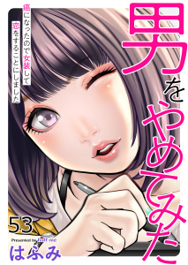 男をやめてみた～癌になったので女装して恋をすることにしました～　53,raw