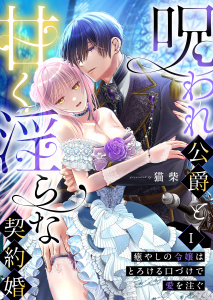 【期間限定　無料お試し版　閲覧期限2026年1月22日】呪われ公爵と甘く淫らな契約婚～癒やしの令嬢はとろける口づけで愛を注ぐ～（１）の表紙