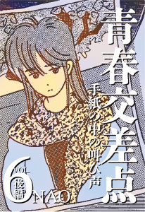 新刊【少年・青年漫画】青春交差点　手紙の中の叫び声（６）後編,raw,無料,NAO,大洋図書