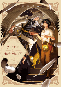 新刊【BL漫画】灯台守とかもめの子 ２raw,無料,吾妻香夜,大洋図書