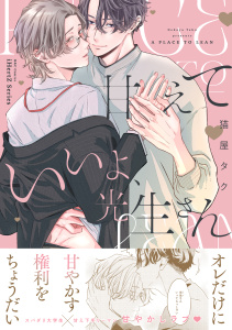 【期間限定　試し読み増量版　閲覧期限2026年4月14日】甘えていいよ、光生さん【コミックス版】の表紙