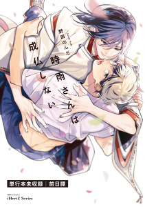 新刊【BL漫画】時雨さんは成仏しない　前日譚 零raw,無料,野田のんだ,大洋図書