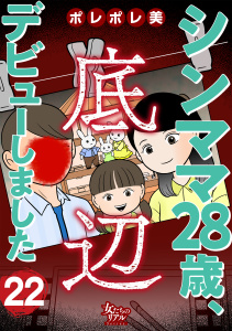 【漫画】シンママ28歳、底辺デビューしました（22）raw,無料,ポレポレ美,大洋図書