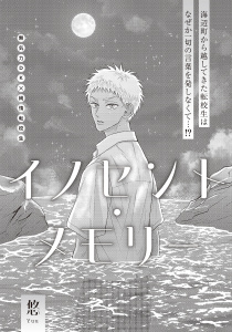 新刊【BL漫画】イノセント・メモリーraw,無料,悠,大洋図書