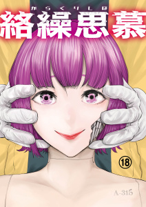 新刊【少年・青年漫画】絡繰思慕（18）,raw,無料,津上昌也,大洋図書