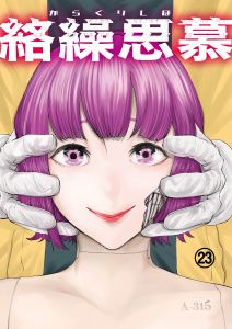 新刊【少年・青年漫画】絡繰思慕（23）,raw,無料,津上昌也,大洋図書