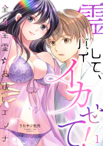 新刊【TL無料漫画】【期間限定　無料お試し版　閲覧期限2026年6月25日】霊バイして、イカせて！～全身全霊☆お祓いエッチ～（１）raw,無料,うたやま牡丹,大洋図書