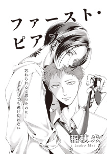 新刊【BL漫画】ファースト・ピアスraw,無料,稲穂 米,大洋図書